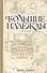 Большие надежды. Сборник - 0