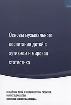 Основы музыкального воспитания детей с аутизмом и мировая статистика