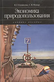 Экономика природопользования Уч. пос. (Глушкова)