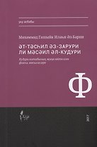 Тэсхил эз-зарури ли мэсэил Кудури (на татар.яз.) (м) Аль-Барни