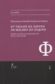 Тэсхил эз-зарури ли мэсэил Кудури (на татар.яз.) (м) Аль-Барни