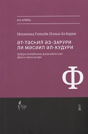 Тэсхил эз-зарури ли мэсэил Кудури (на татар.яз.) (м) Аль-Барни