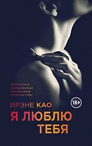 Я люблю тебя
