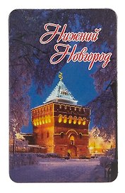 Магнит большой Нижний Новгород Дмитровская башня, зима (винил) (030-1-76-2W)
