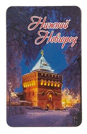 Магнит большой Нижний Новгород Дмитровская башня, зима (винил) (030-1-76-2W)