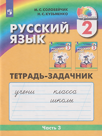 Русский язык: 2-й класс: тетрадь-задачник: в 3-х частях. Часть 3