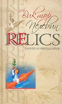 Relics. Раннее и неизданное