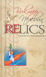 Relics. Раннее и неизданное
