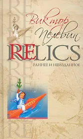 Relics. Раннее и неизданное