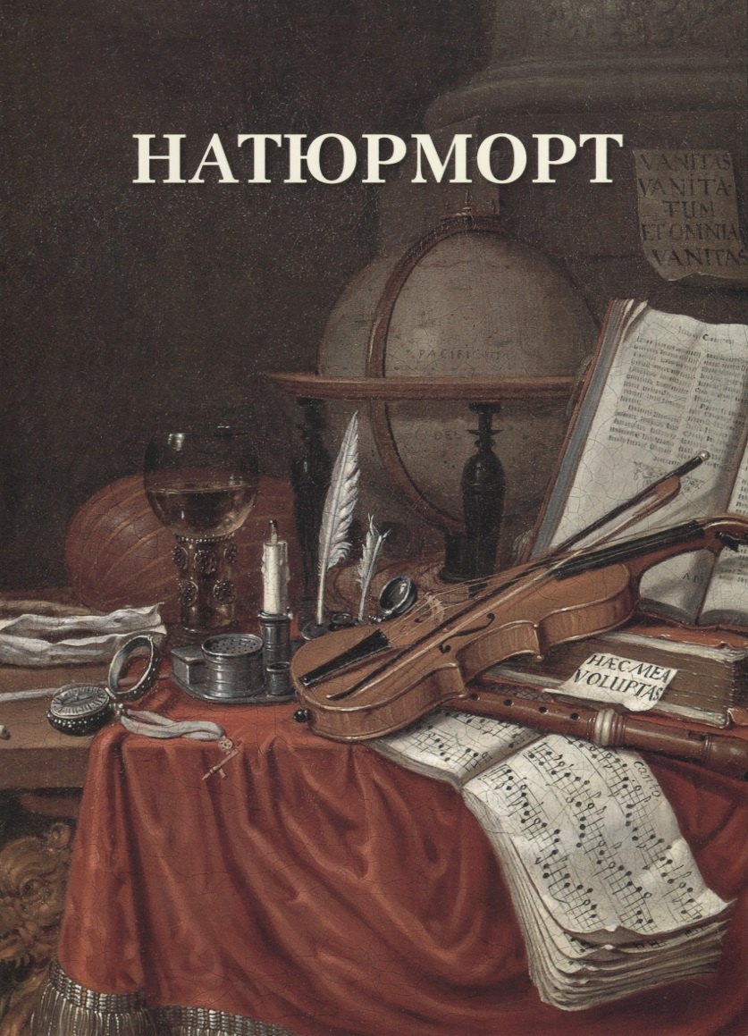 

Натюрморт