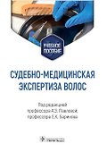 Судебно-медицинская экспертиза волос: учебное пособие - 0