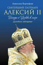 Святейший Патриарх Алексий II: Беседы о Церкви в мире