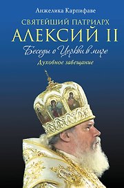 Святейший Патриарх Алексий II: Беседы о Церкви в мире