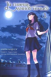 Ты сияешь лунной ночью. Том 1 (Kimi wa Tsukiyo ni Hikarikagayaku). Манга