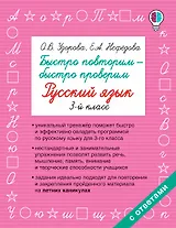 Быстро повторим — быстро проверим. Русский язык. 3-й класс
