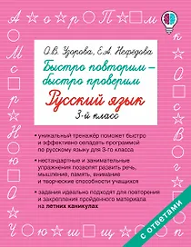 Быстро повторим — быстро проверим. Русский язык. 3-й класс