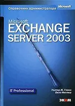 Microsoft Exchange Server 2003: Справочник администратора