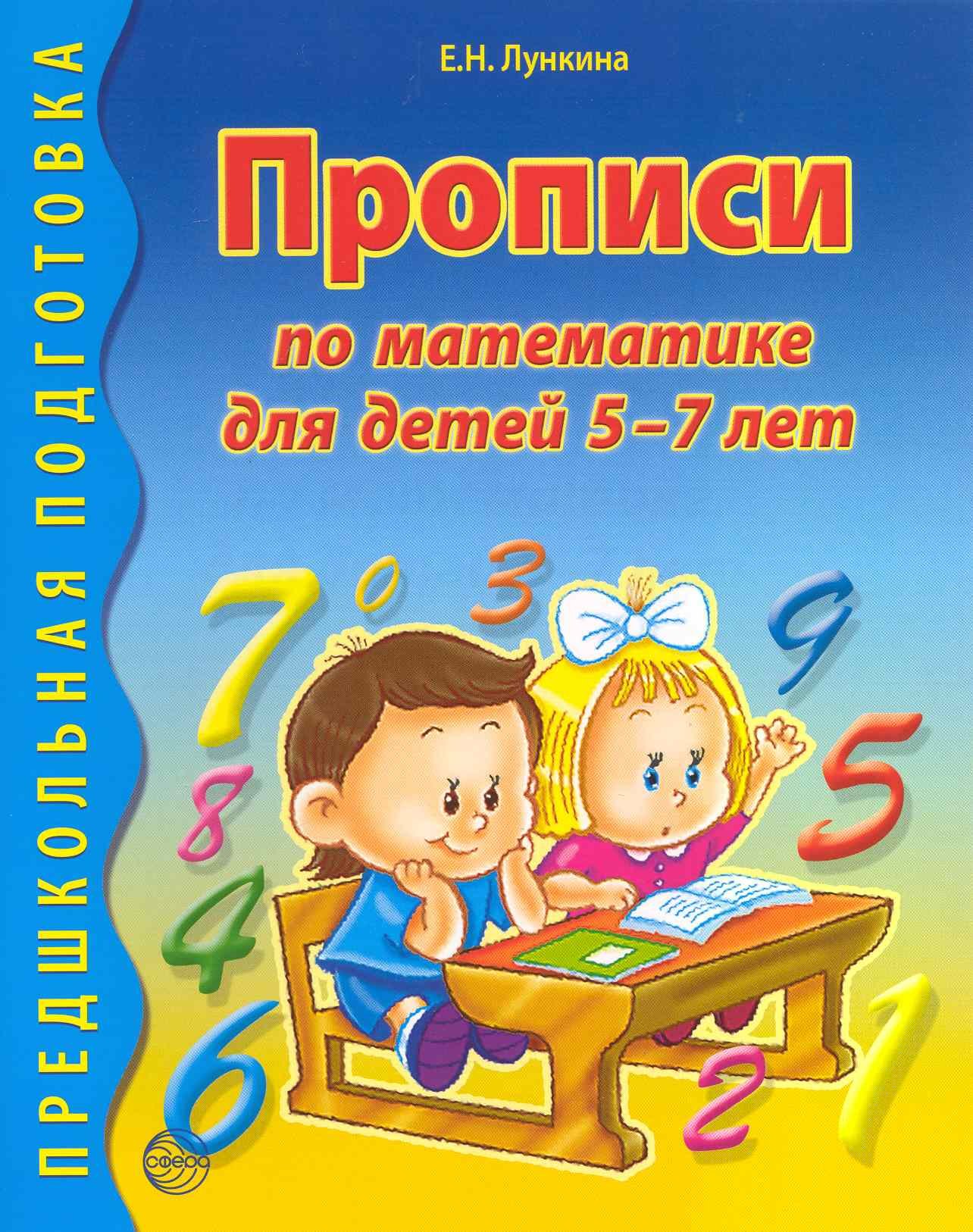

Прописи по математике для детей 5 - 7 лет.