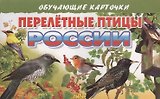 Перелетные птицы России