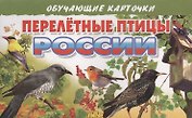 Перелетные птицы России