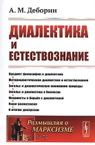 Диалектика и естествознание