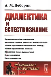 Диалектика и естествознание
