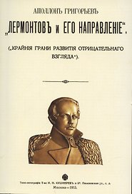 Лермонтов и его направление. (Крайние грани развития отрицательного взгляда)