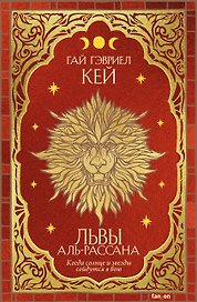 Львы Аль-Рассана