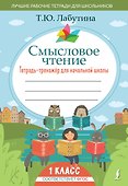 Смысловое чтение. Тетрадь-тренажер для начальной школы. 1 класс - 0