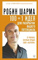 100 + 1 идея для раскрытия вашего потенциала от от монаха, который продал свой "феррари"