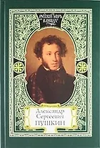 Александр Сергеевич Пушкин. Моя родословная, Я числюсь по России, Единственное явление русского духа, Великая тайна
