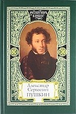 Александр Сергеевич Пушкин. Моя родословная, Я числюсь по России, Единственное явление русского духа, Великая тайна