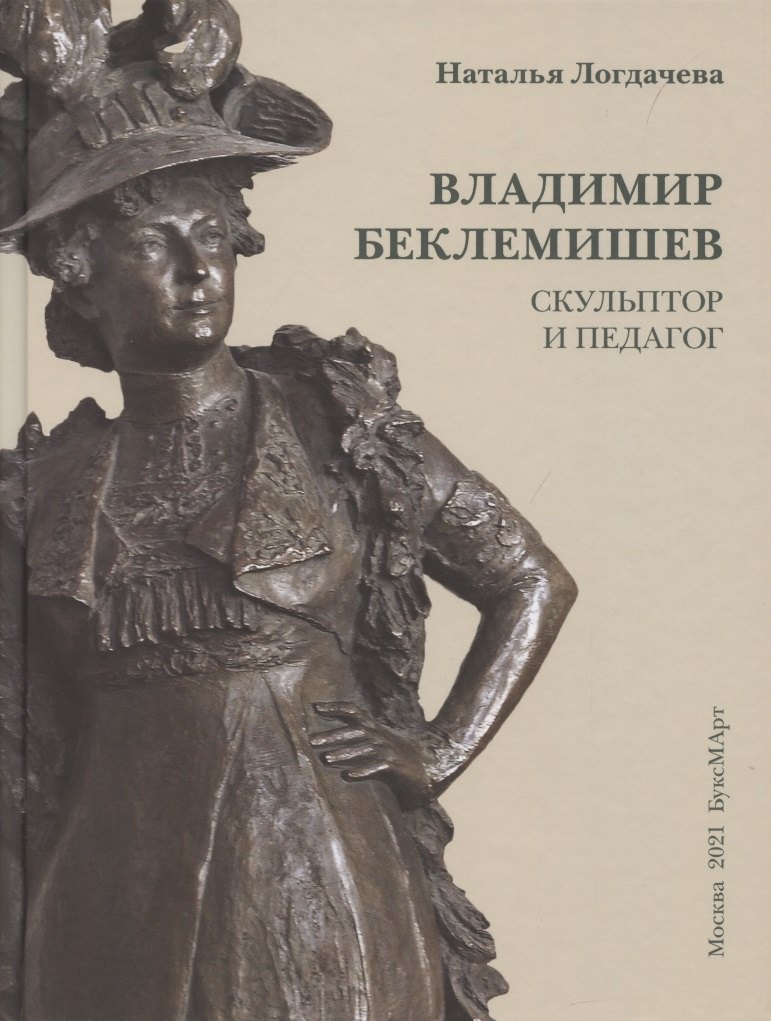 

Владимир Беклемишев. Скульптор и педагог