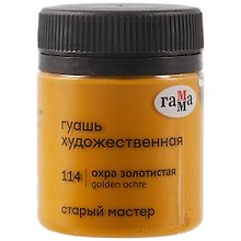Гуашь художественная "Старый Мастер"  охра золотистая, 40мл, Гамма