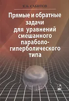 Прямые и обратные задачи для уравнений смешанного параболо-гиперболического типа