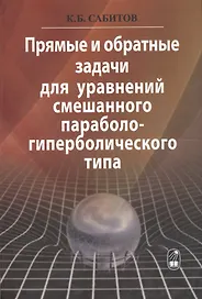 Прямые и обратные задачи для уравнений смешанного параболо-гиперболического типа