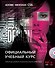 Adobe InDesign CS6. Официальный учебный курс. (+DVD) - 0