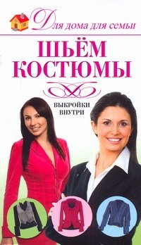 

Шьем костюмы