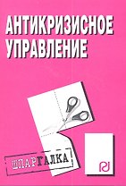 Антикризисное управление: Шпаргалка