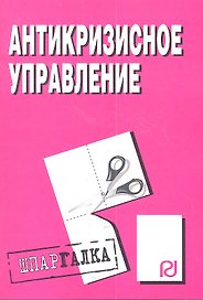 Антикризисное управление: Шпаргалка