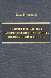Теория и практика распределения налоговых полномочий в России
