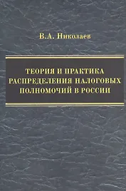 Теория и практика распределения налоговых полномочий в России