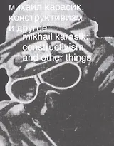 Михаил Карасик. Конструктивизм и другое. Mikhail Karasik: constructivism and other things. Альбом (книга на русском и английском языках)