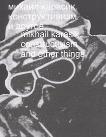 Михаил Карасик. Конструктивизм и другое. Mikhail Karasik: constructivism and other things. Альбом (книга на русском и английском языках)