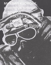 Михаил Карасик. Конструктивизм и другое. Mikhail Karasik: constructivism and other things. Альбом (книга на русском и английском языках)