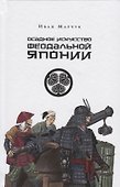 Осадное искусство феодальной Японии - 0
