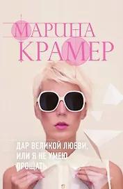 Дар великой любви, или Я не умею прощать