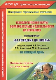 Технологические карты образовательной деятельности на прогулках на каждый день. По программе "От рождения до школы" под ред. Н. Е. Вераксы, Т. С. Комаровой, Э. М. Дорофеевой. Младшая группа (от 3 до 4 лет)