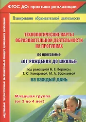 Технологические карты образовательной деятельности на прогулках на каждый день. По программе "От рождения до школы". Младшая группа (от 3 до 4 лет)