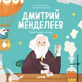 Дмитрий Менделеев. История о том, как один маленький фантазер хотел знать сразу все… и у него получилось!